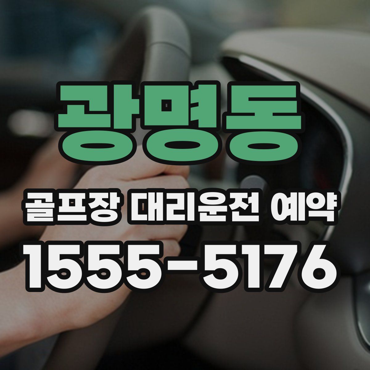 광명동 골프장 대리운전 예약