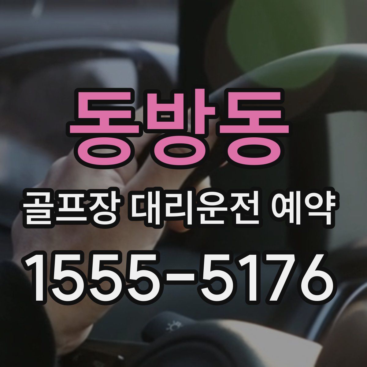 동방동 골프장 대리운전 예약