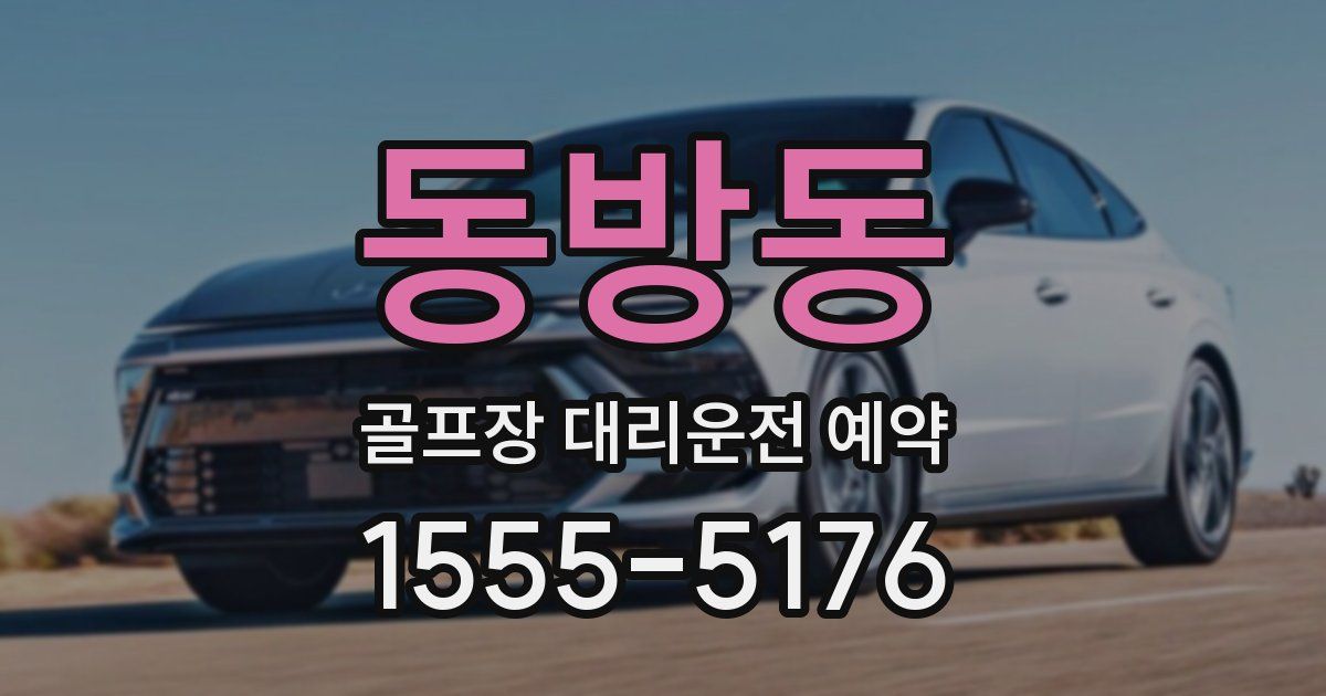 동방동 골프장 대리운전 예약