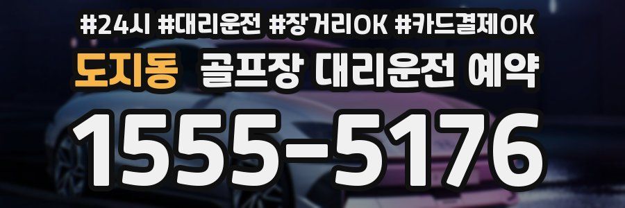 도지동 골프장 대리운전 예약