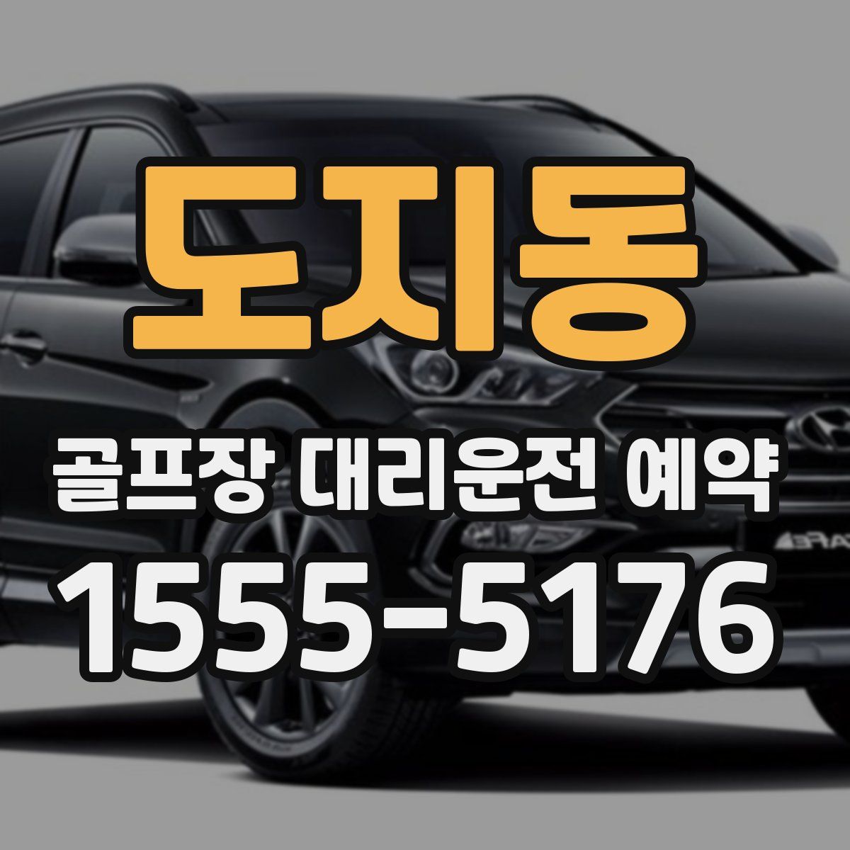 도지동 골프장 대리운전 예약
