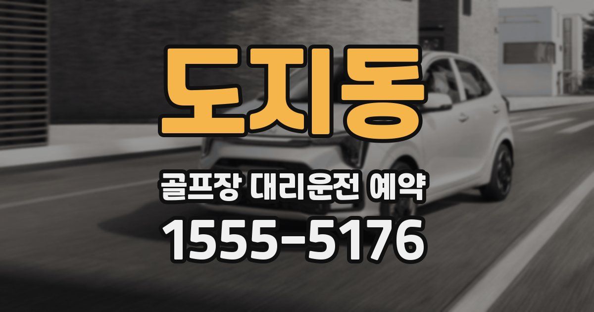 도지동 골프장 대리운전 예약