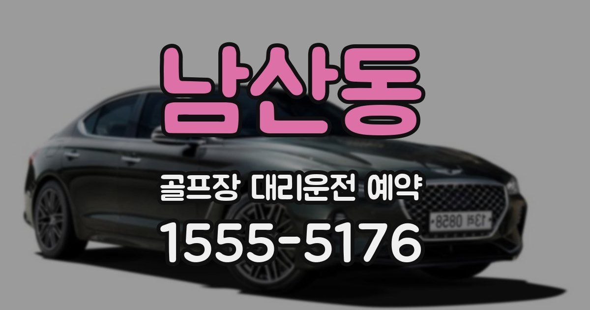 남산동 골프장 대리운전 예약