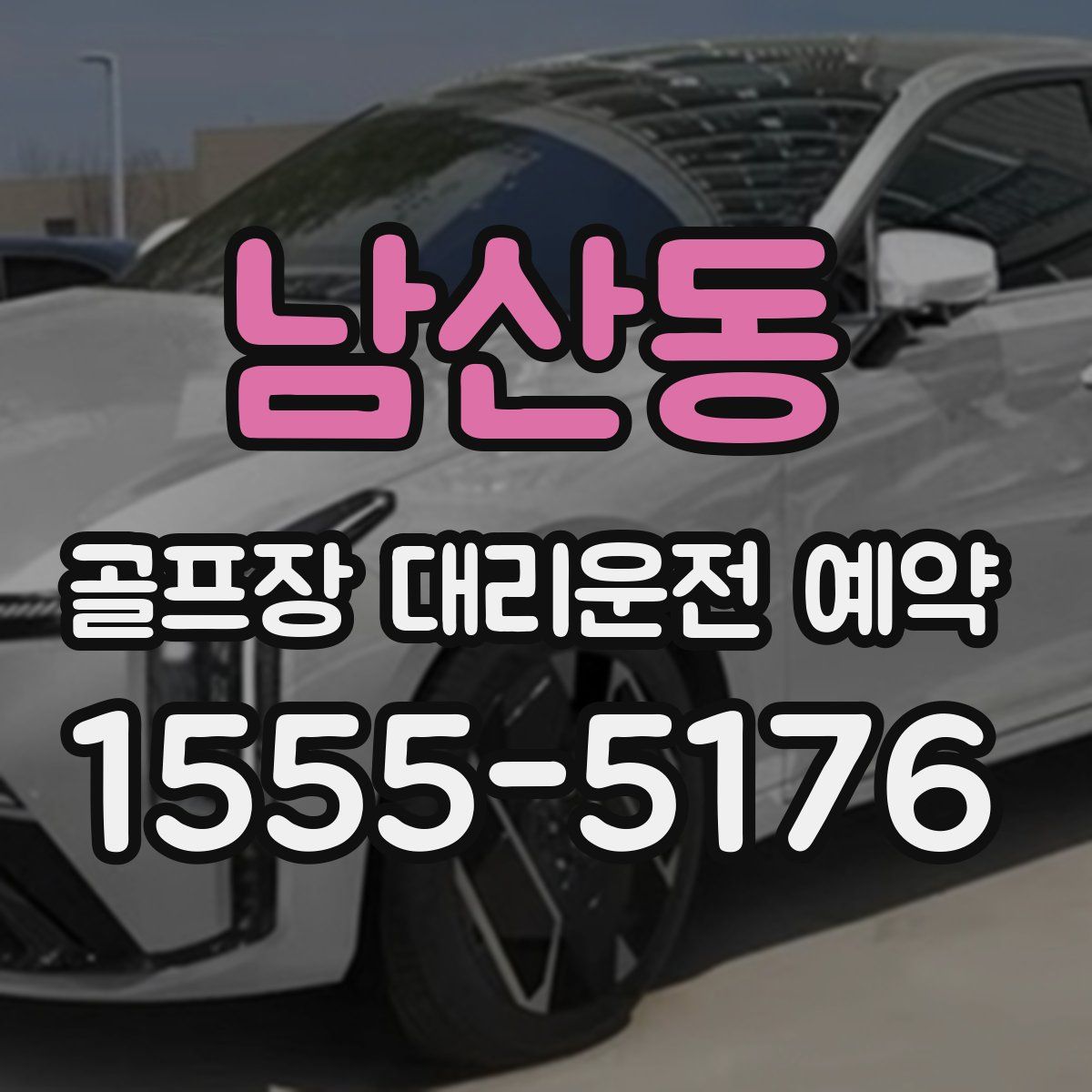 남산동 골프장 대리운전 예약