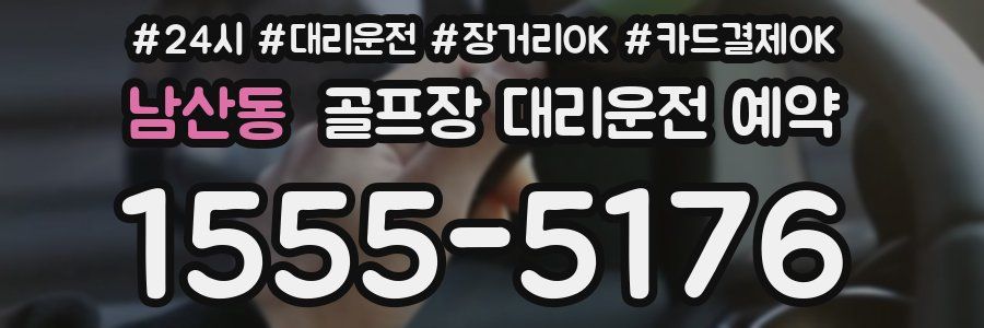 남산동 골프장 대리운전 예약