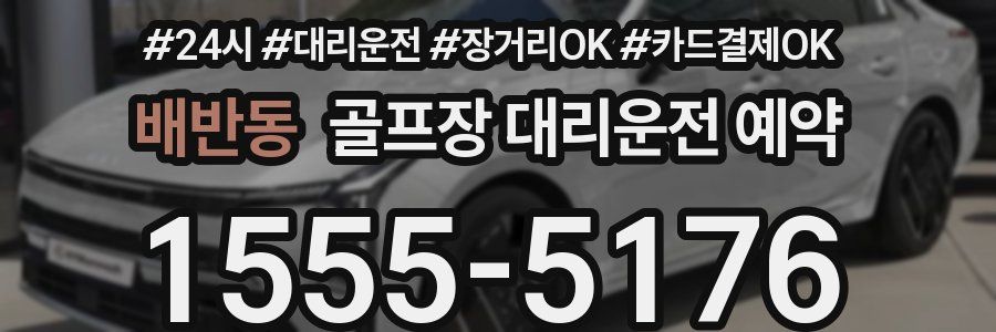 배반동 골프장 대리운전 예약