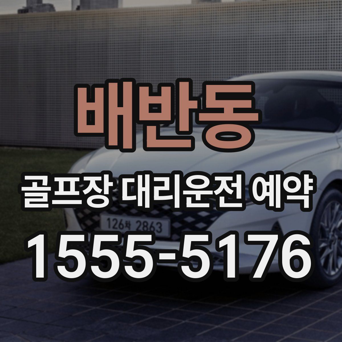 배반동 골프장 대리운전 예약