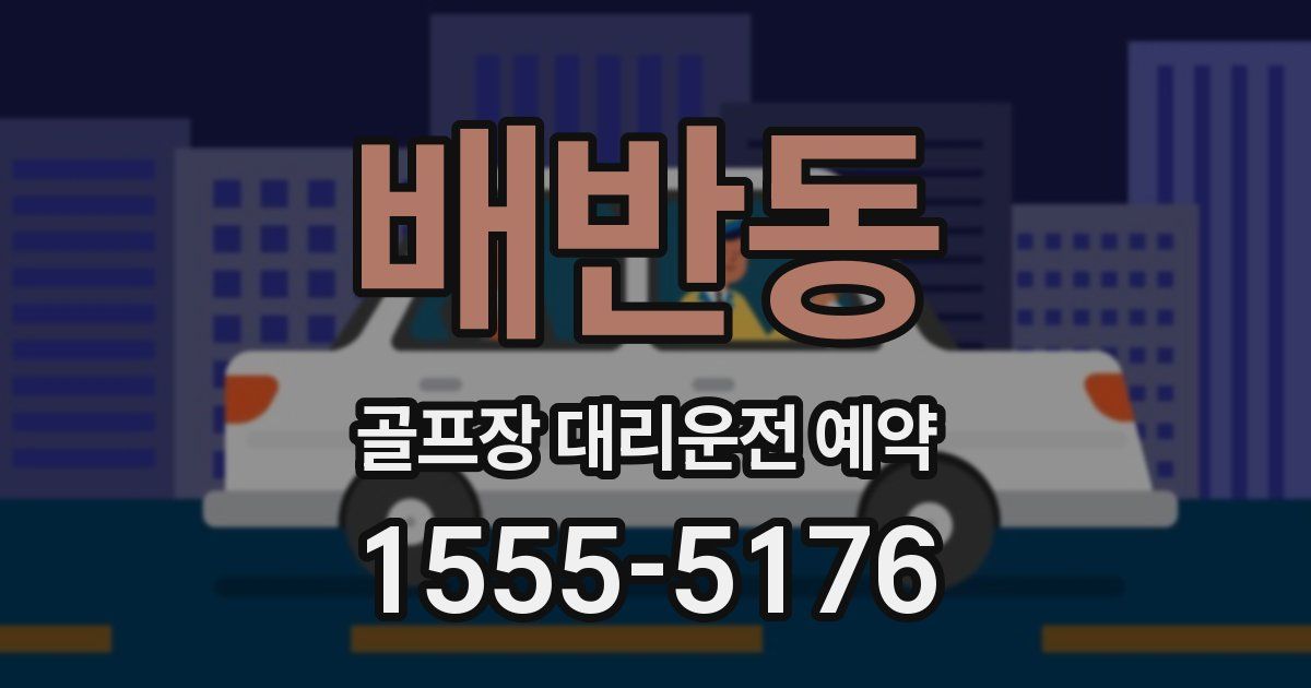 배반동 골프장 대리운전 예약