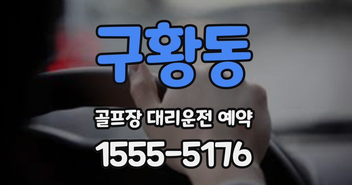 구황동 골프장 대리운전 예약