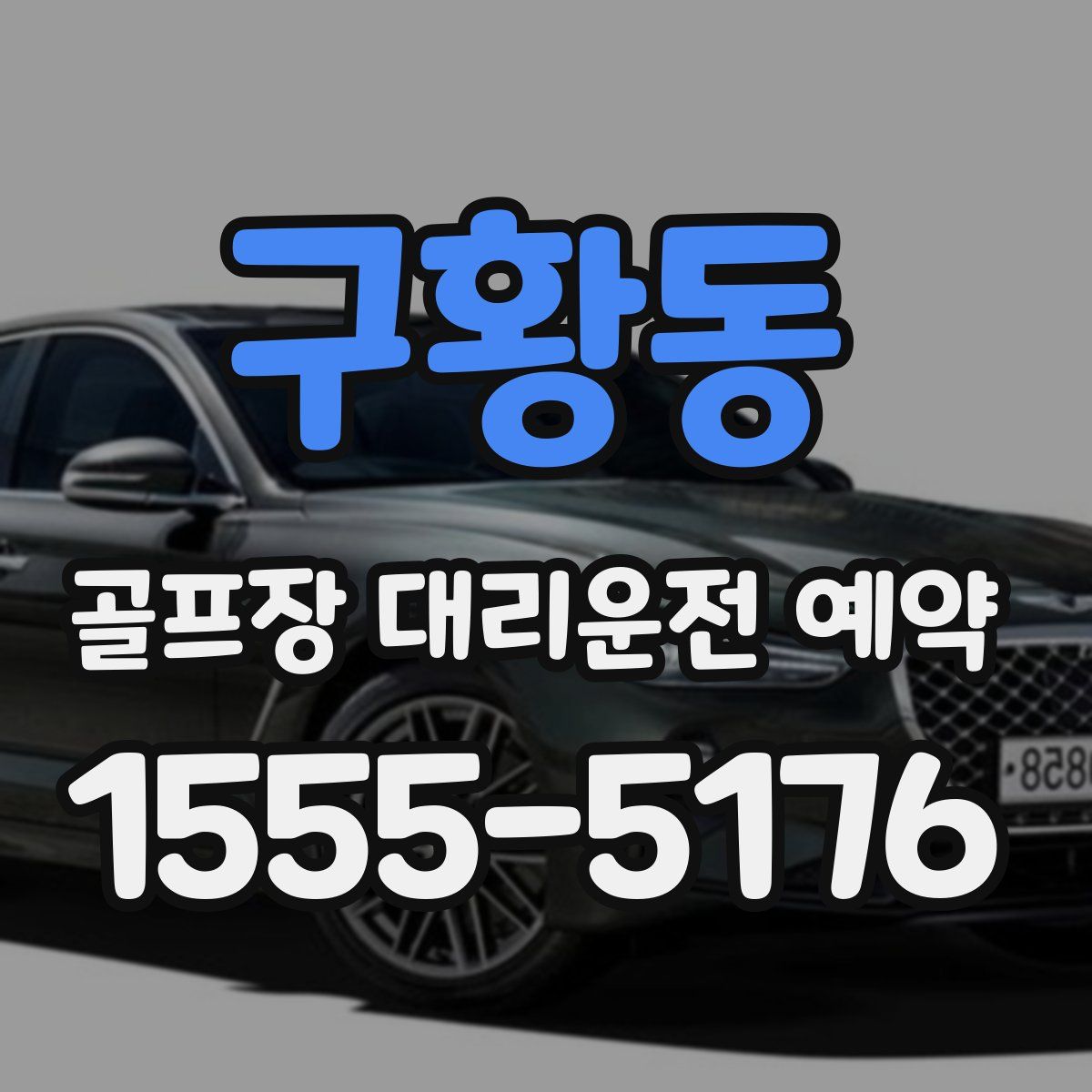 구황동 골프장 대리운전 예약