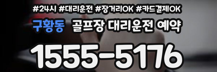 구황동 골프장 대리운전 예약