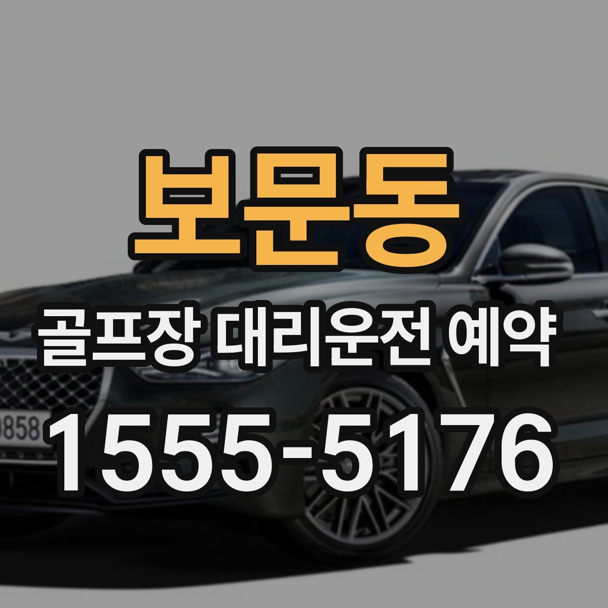 보문동 골프장 대리운전 예약