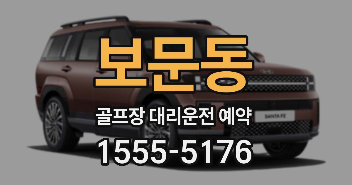 보문동 골프장 대리운전 예약