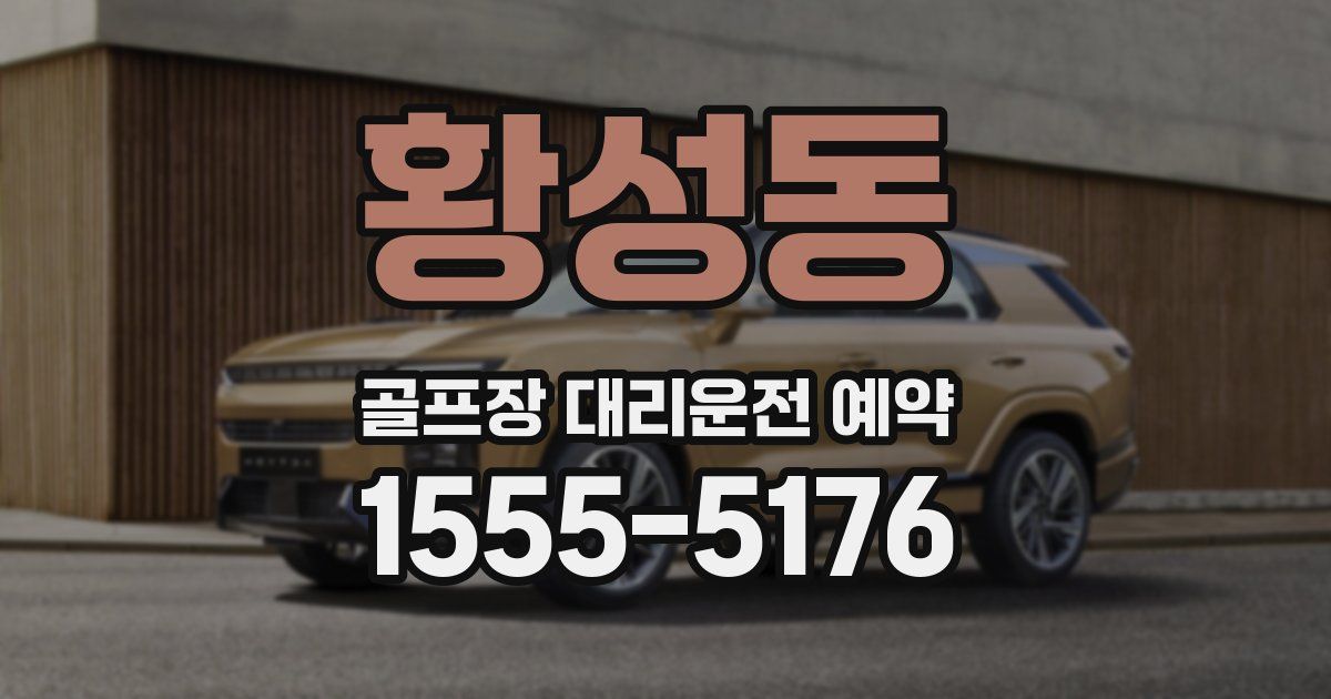 황성동 골프장 대리운전 예약