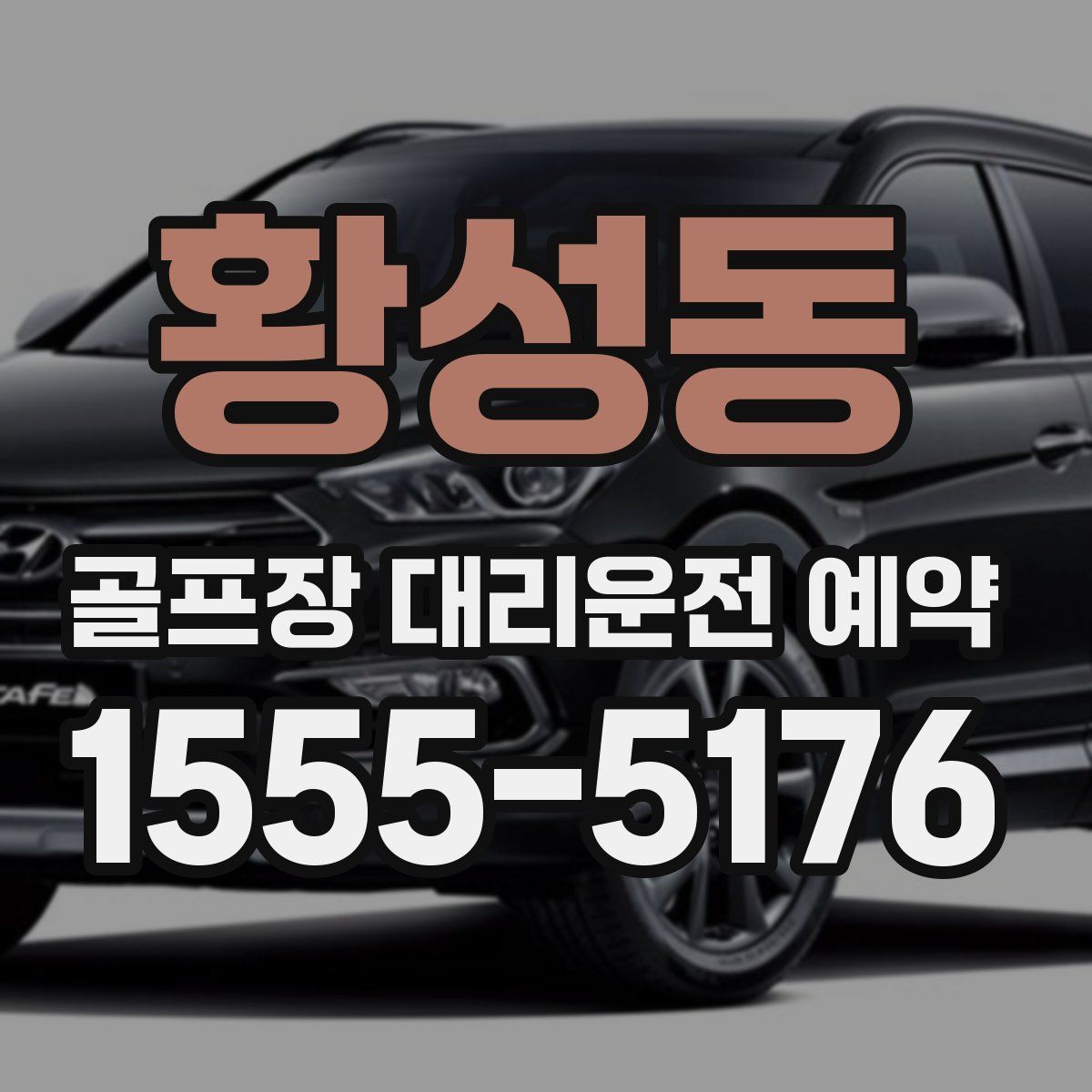 황성동 골프장 대리운전 예약