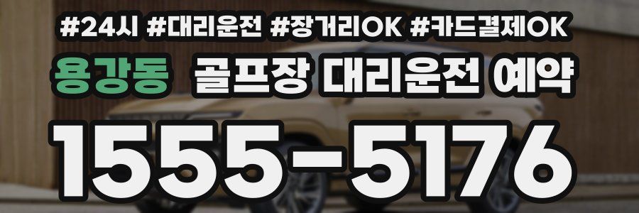 용강동 골프장 대리운전 예약