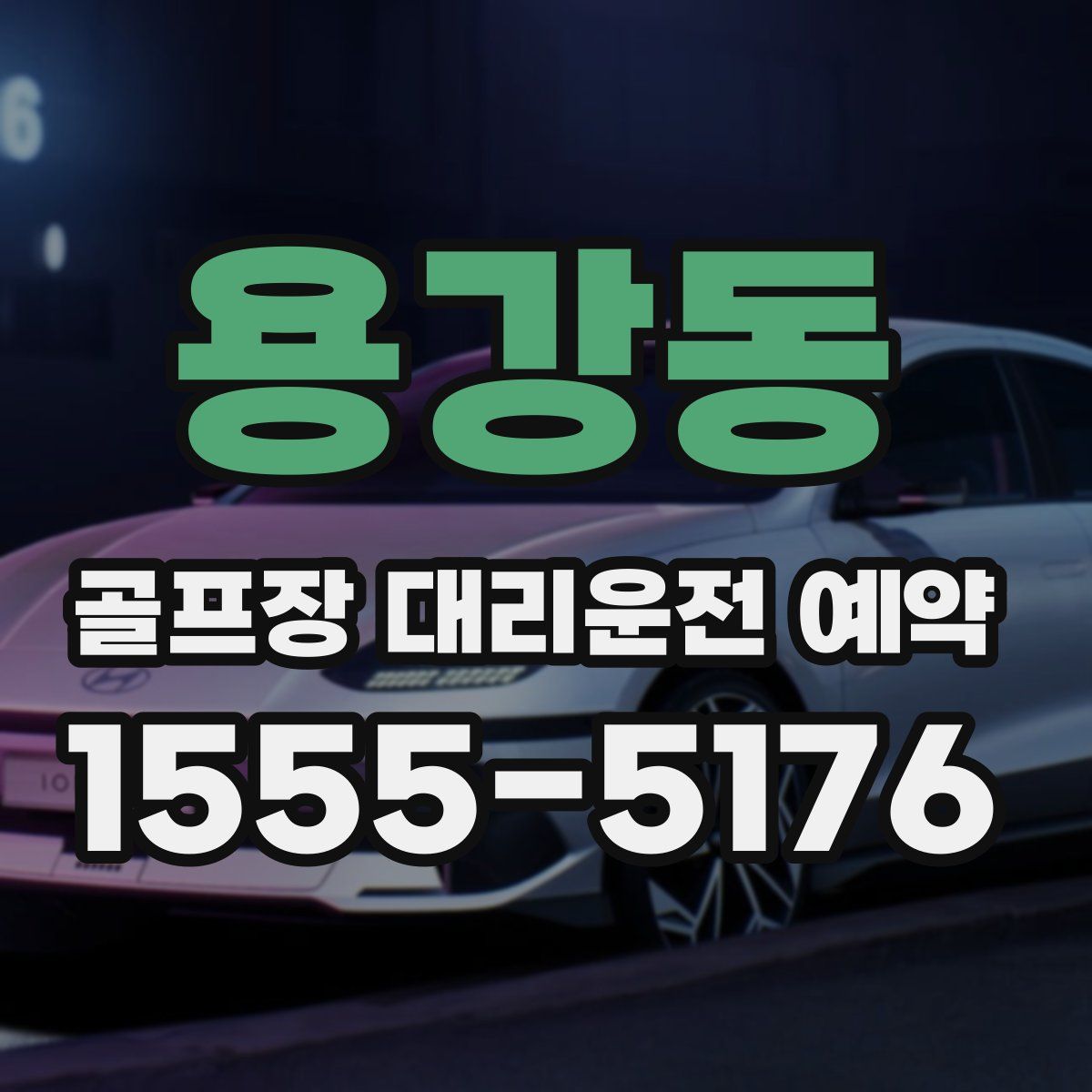 용강동 골프장 대리운전 예약