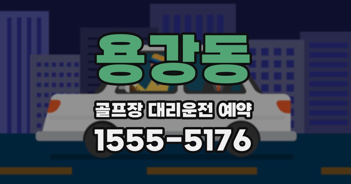 용강동 골프장 대리운전 예약