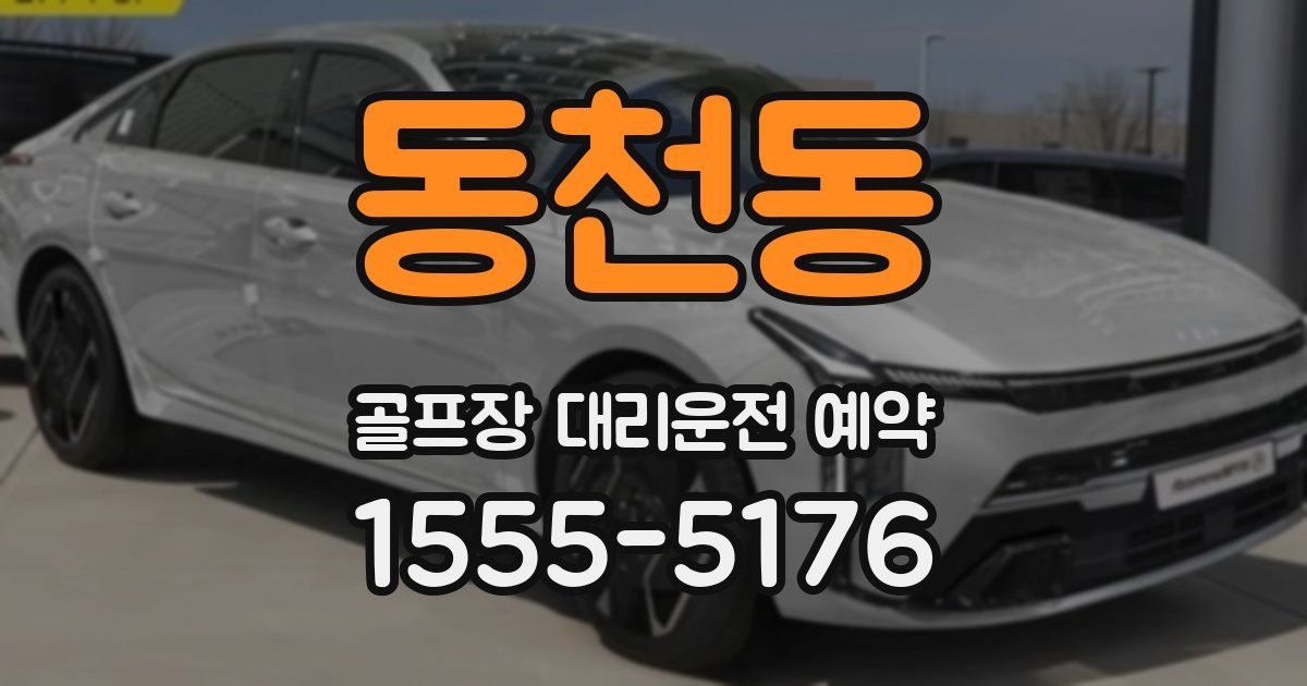 동천동 골프장 대리운전 예약