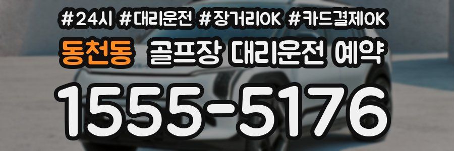 동천동 골프장 대리운전 예약