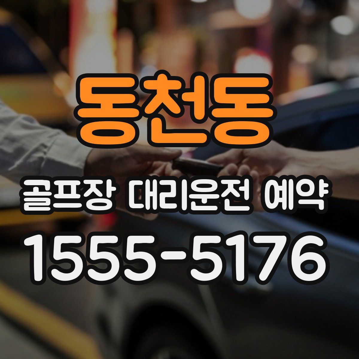 동천동 골프장 대리운전 예약