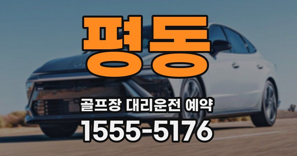 평동 골프장 대리운전 예약