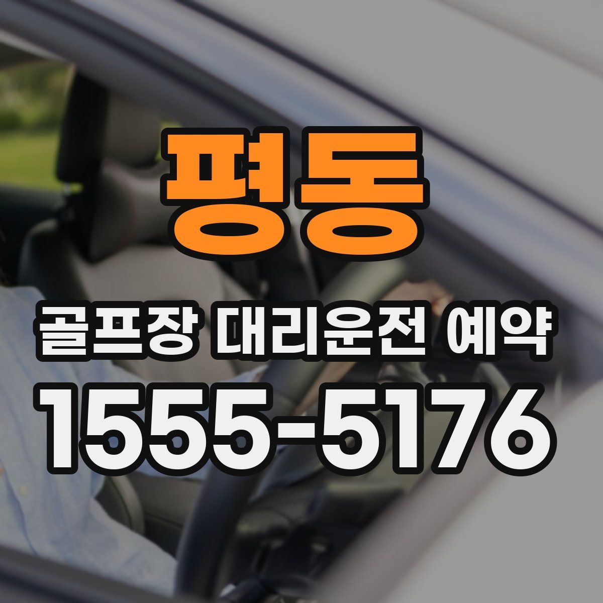 평동 골프장 대리운전 예약