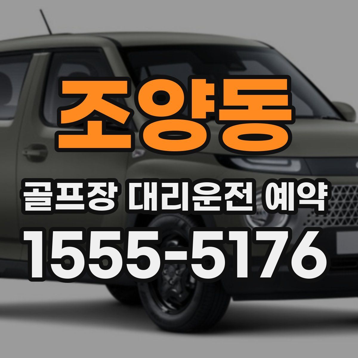 조양동 골프장 대리운전 예약