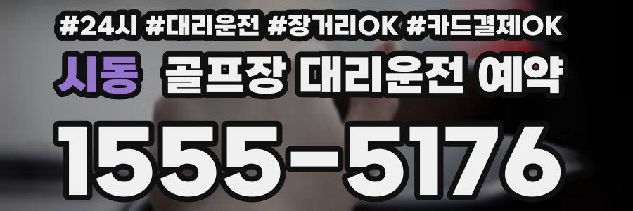 시동 골프장 대리운전 예약
