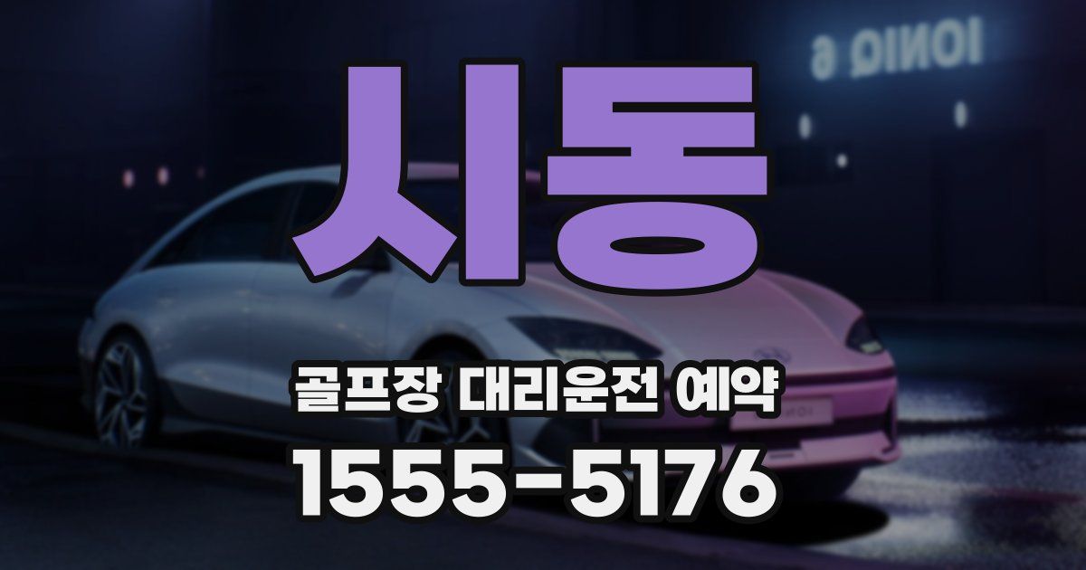 시동 골프장 대리운전 예약