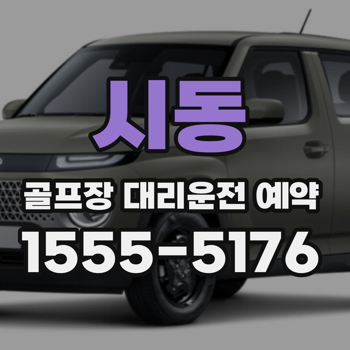 시동 골프장 대리운전 예약