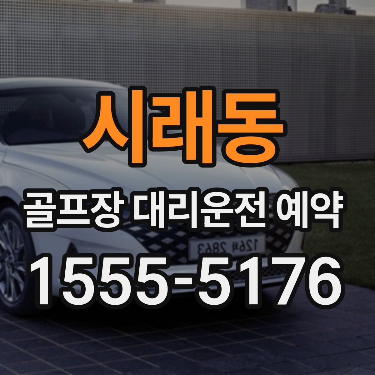 시래동 골프장 대리운전 예약