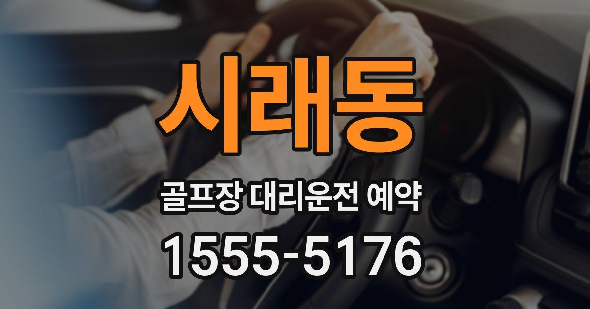 시래동 골프장 대리운전 예약