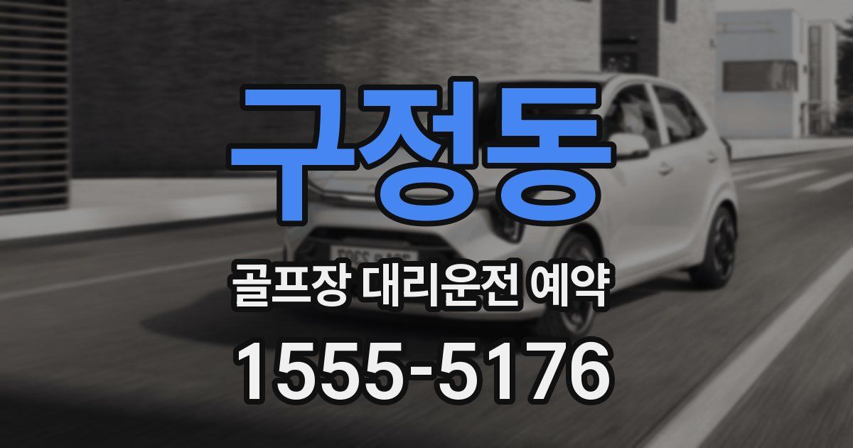 구정동 골프장 대리운전 예약
