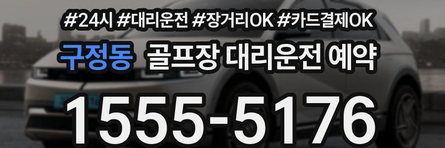 구정동 골프장 대리운전 예약