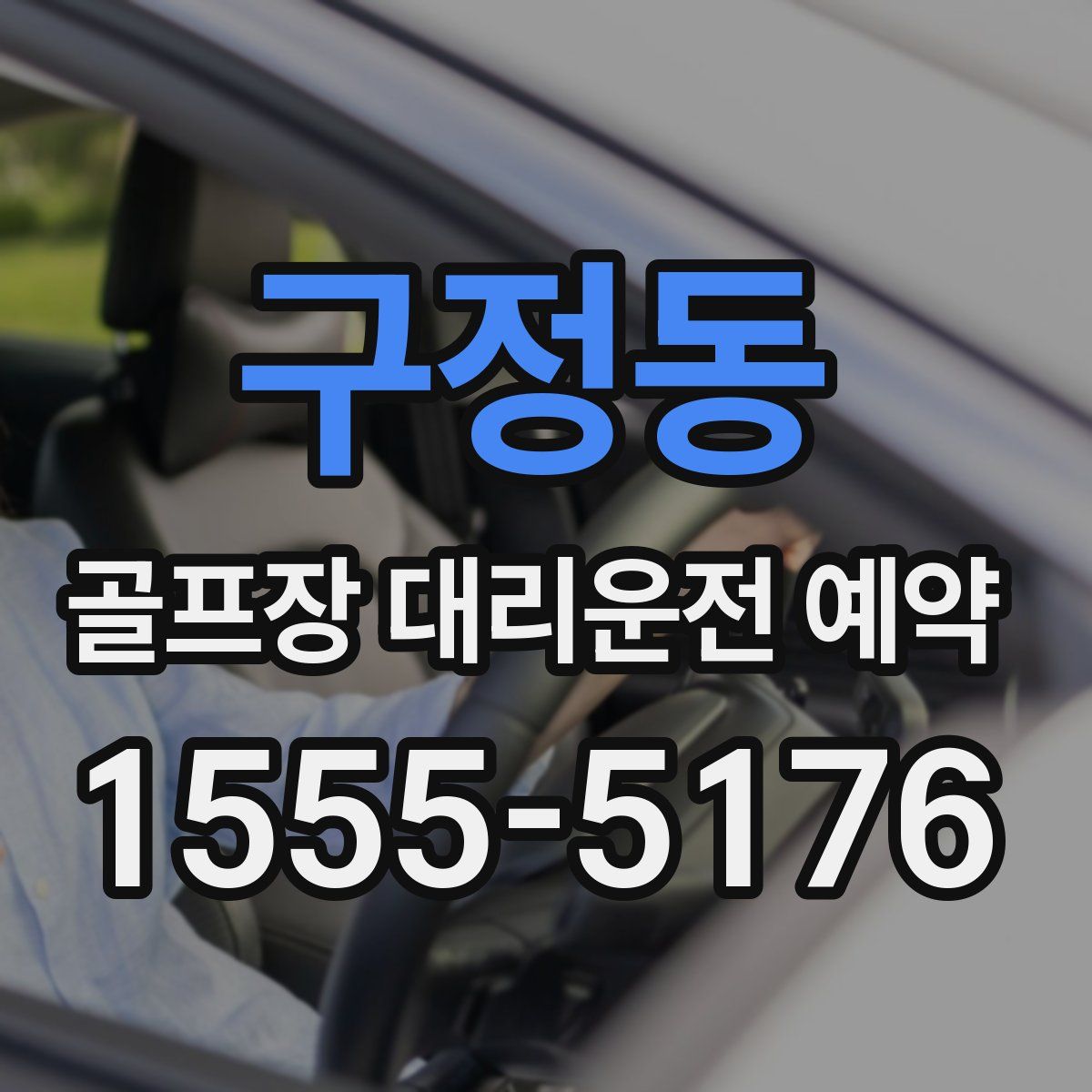 구정동 골프장 대리운전 예약