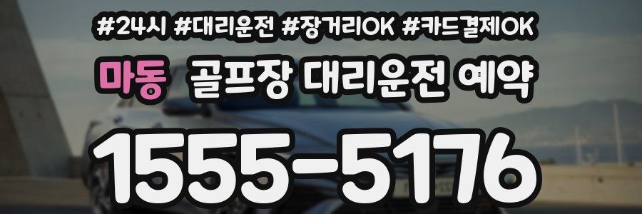 마동 골프장 대리운전 예약