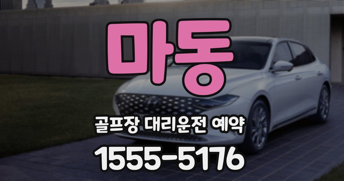 마동 골프장 대리운전 예약