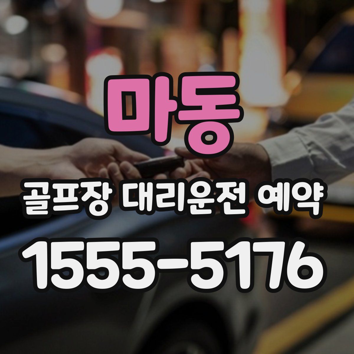 마동 골프장 대리운전 예약
