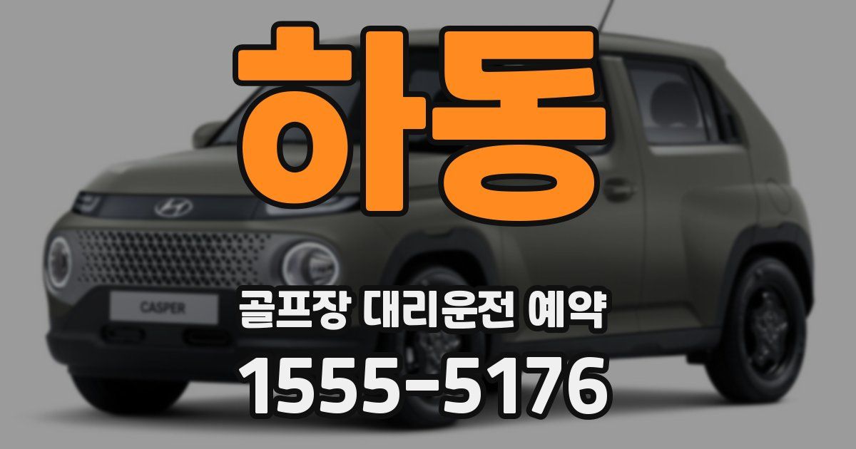 하동 골프장 대리운전 예약