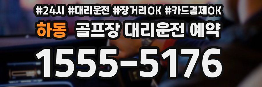 하동 골프장 대리운전 예약