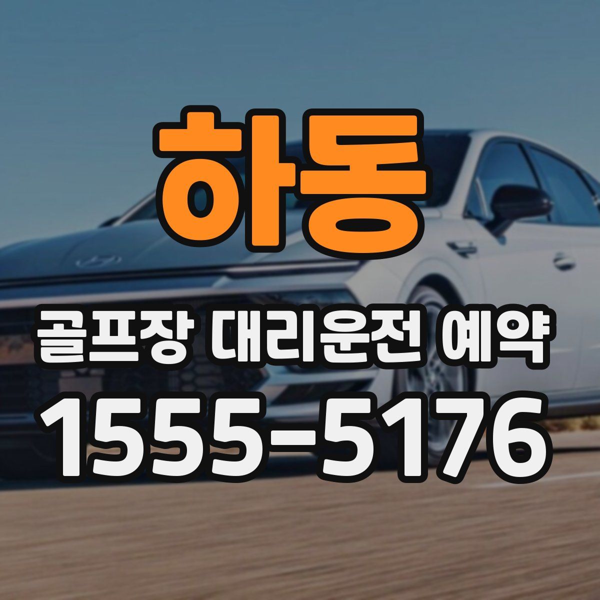 하동 골프장 대리운전 예약