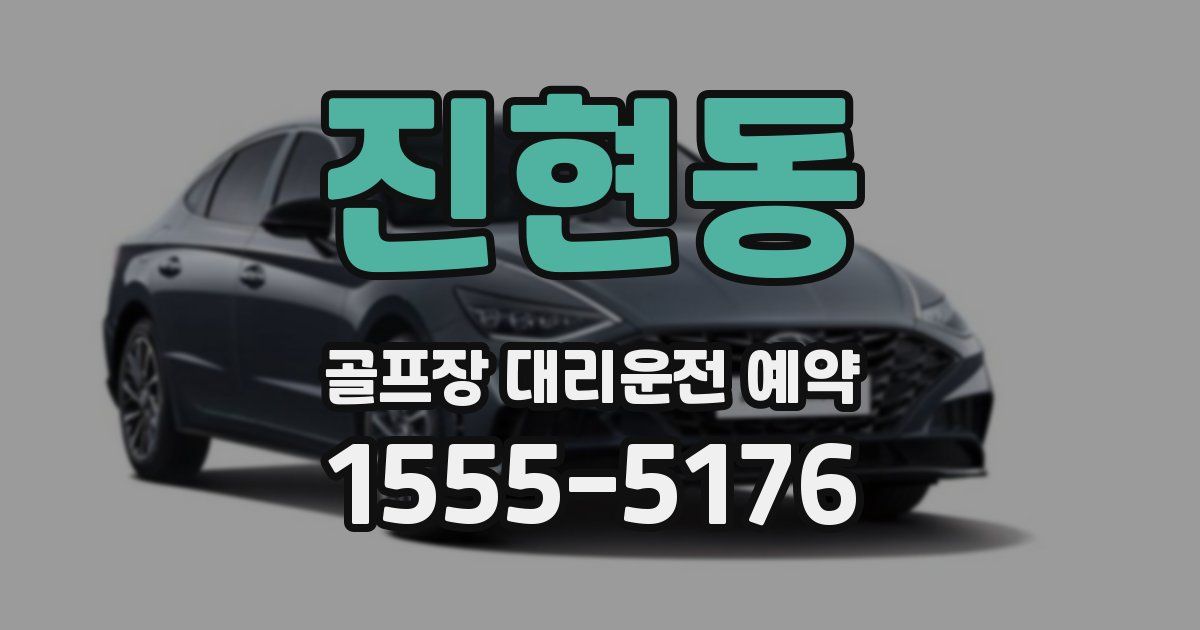 진현동 골프장 대리운전 예약