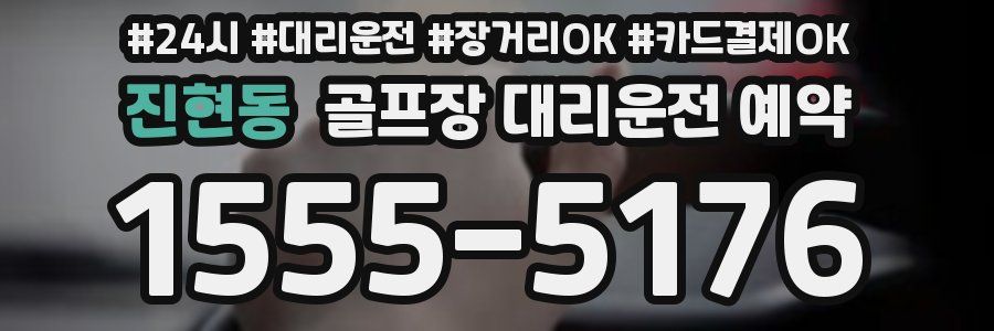진현동 골프장 대리운전 예약