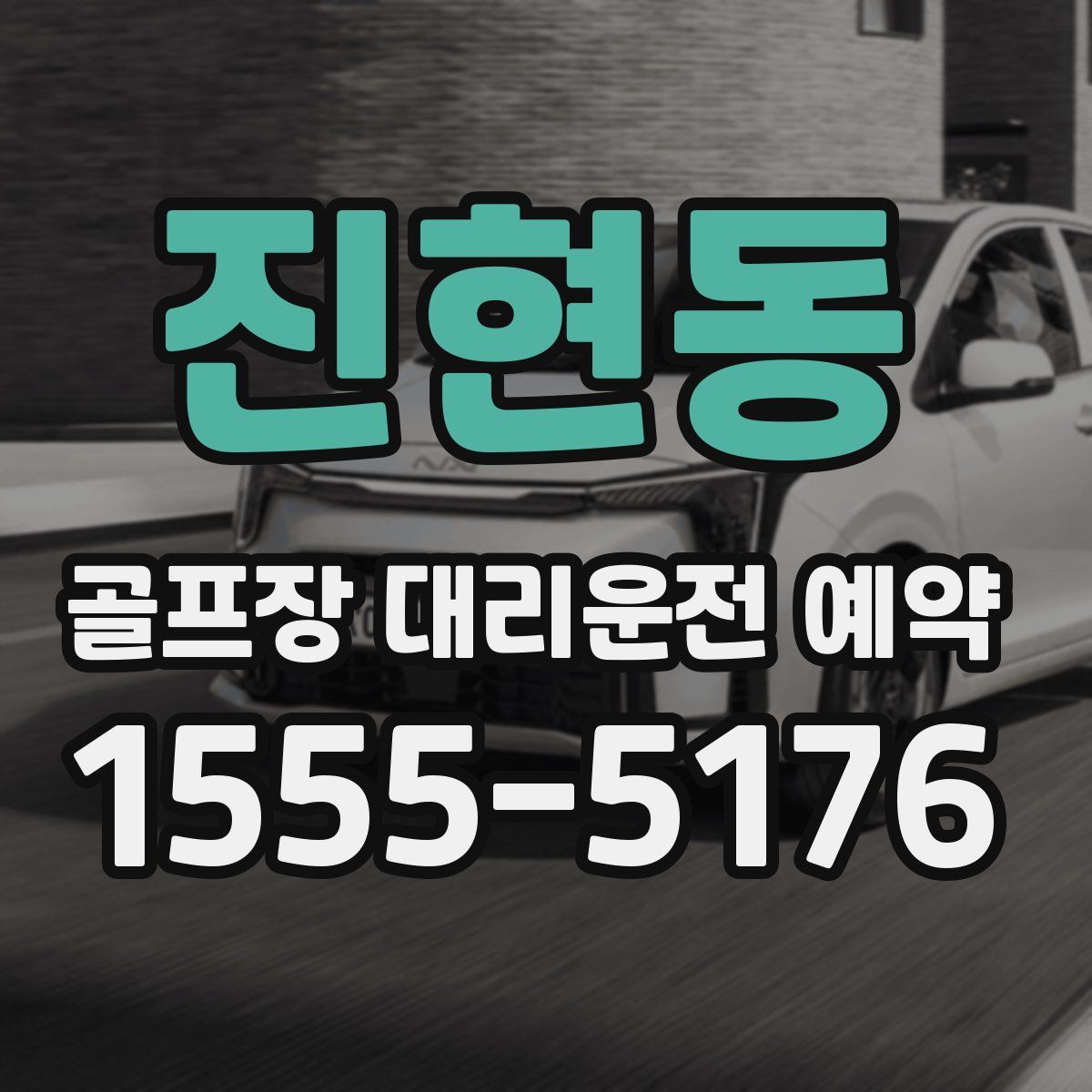 진현동 골프장 대리운전 예약