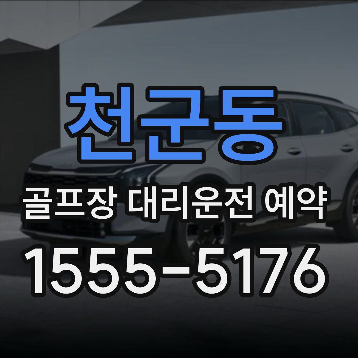 천군동 골프장 대리운전 예약