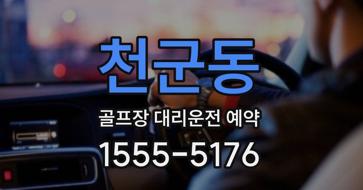 천군동 골프장 대리운전 예약