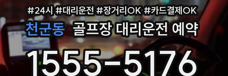 천군동 골프장 대리운전 예약