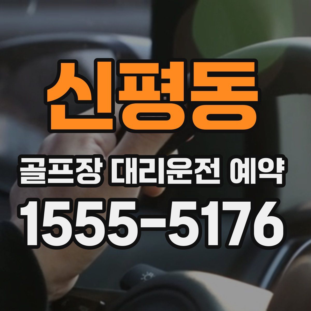 신평동 골프장 대리운전 예약