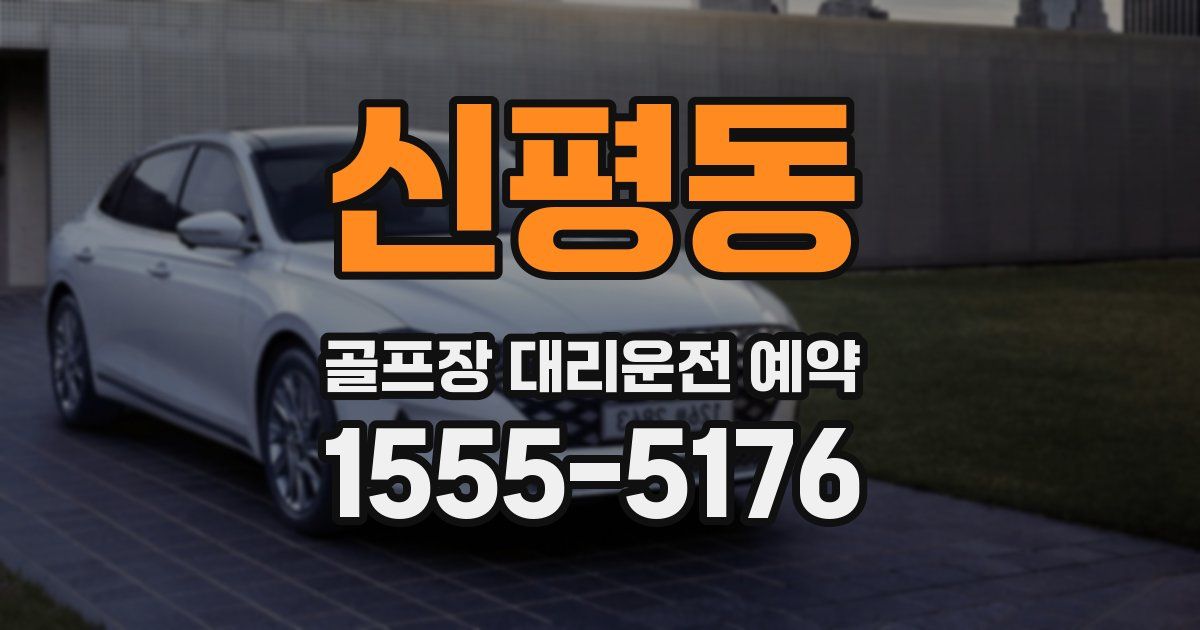 신평동 골프장 대리운전 예약
